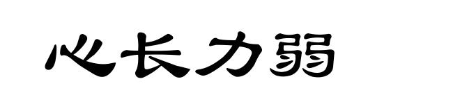心长力弱