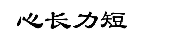 心长力短