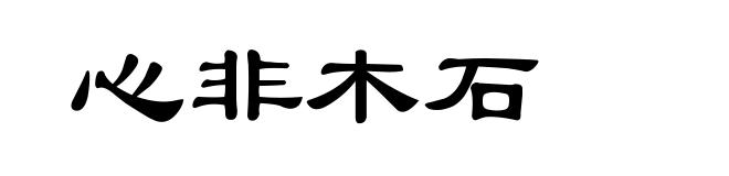 心非木石