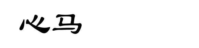 心马