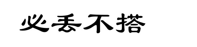 必丢不搭