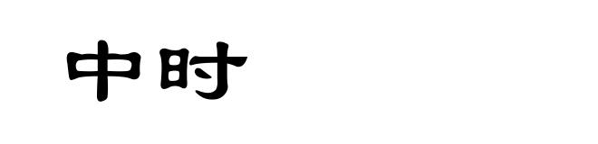 中时