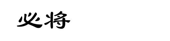 必将
