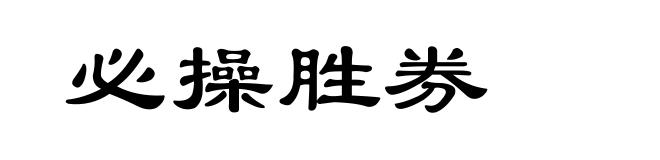 必操胜券