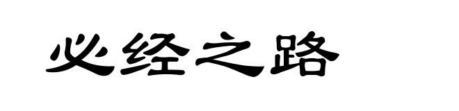 必经之路