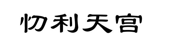 忉利天宫