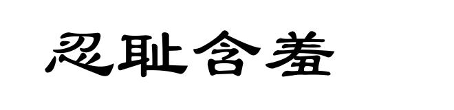 忍耻含羞
