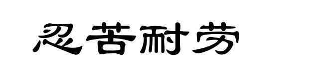 忍苦耐劳