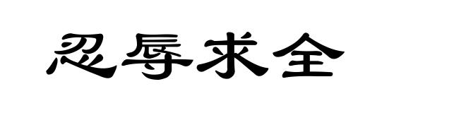 忍辱求全