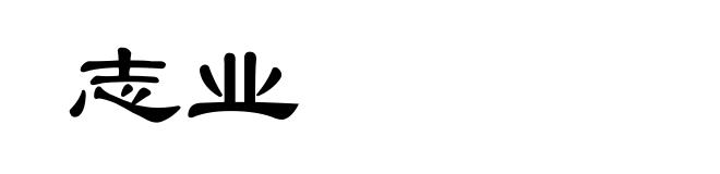 志业