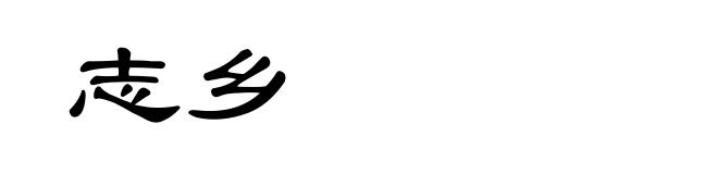 志乡