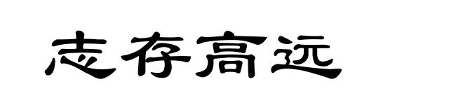 志存高远