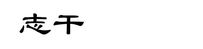 志干