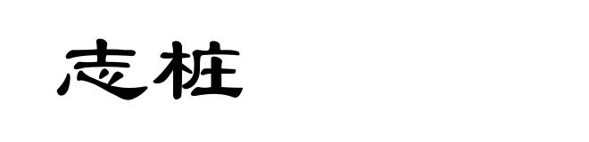 志桩