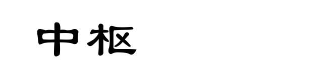 中枢