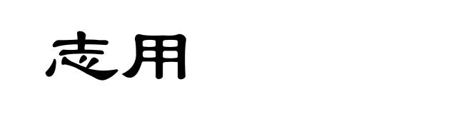 志用