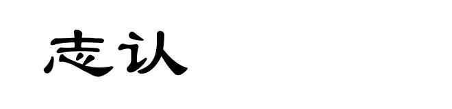 志认