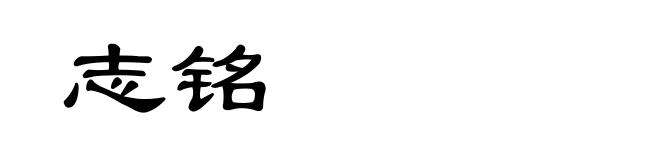 志铭