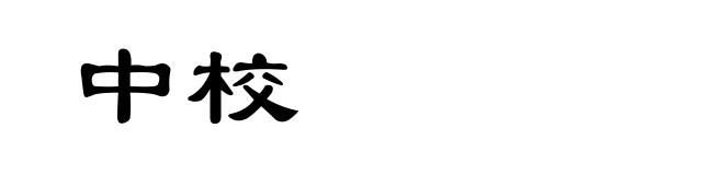 中校