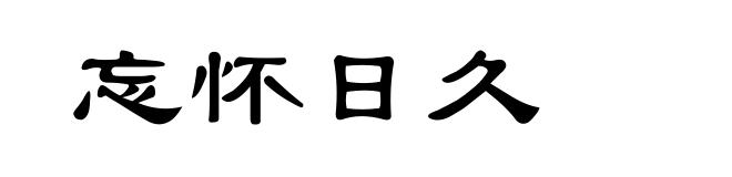 忘怀日久