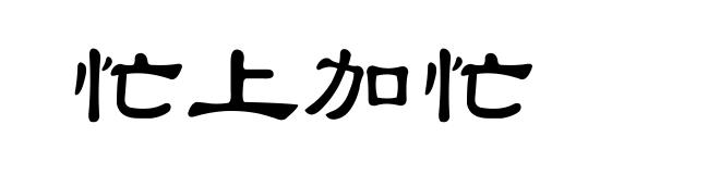 忙上加忙