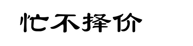 忙不择价