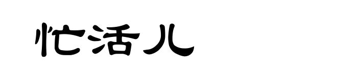 忙活儿