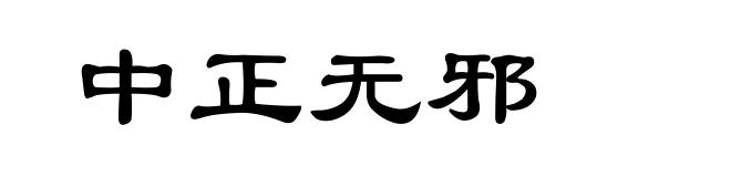 中正无邪