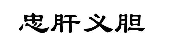忠肝义胆
