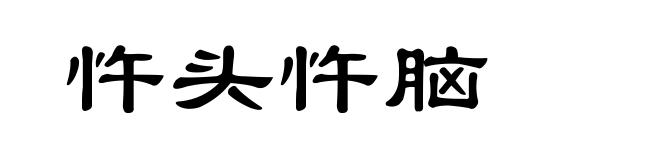 忤头忤脑