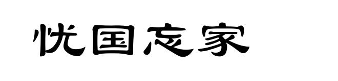 忧国忘家