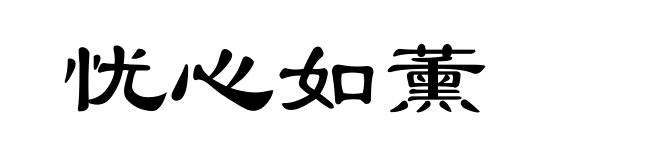 忧心如薰