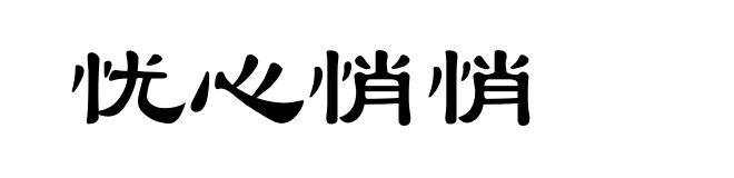 忧心悄悄