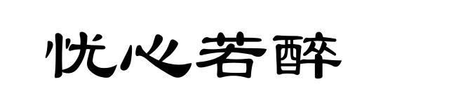 忧心若醉