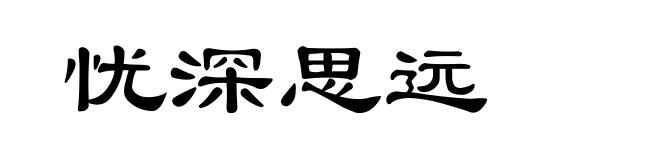忧深思远