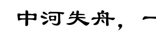 中河失舟，一壶千金