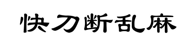 快刀断乱麻