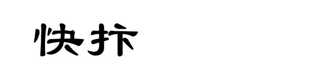 快抃