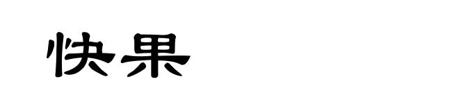 快果