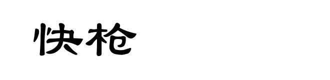 快枪