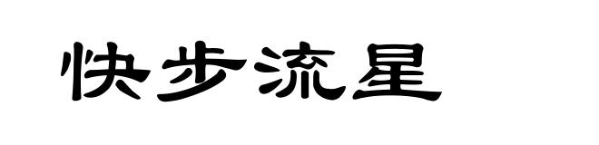 快步流星