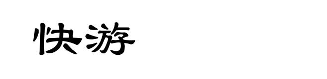 快游