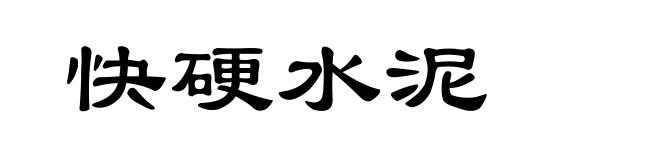 快硬水泥
