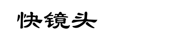 快镜头