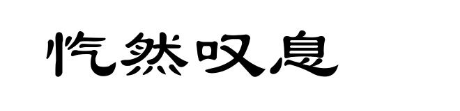 忾然叹息