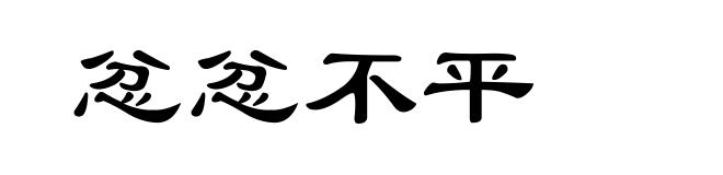 忿忿不平