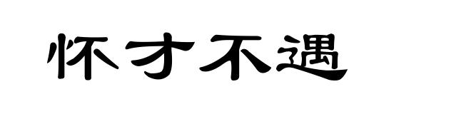 怀才不遇