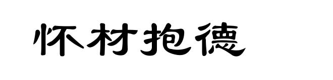 怀材抱德