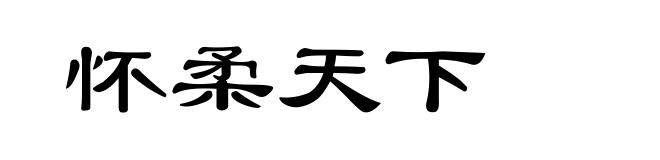 怀柔天下