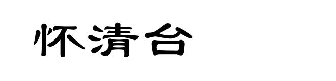 怀清台